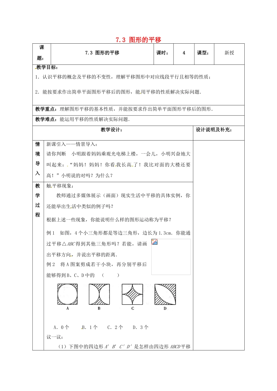江苏省扬州市江都区七年级数学下册 7.3 图形的平移教案 （新版）苏科版-（新版）苏科版初中七年级下册数学教案_第1页
