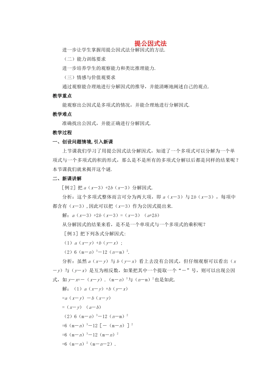 安徽省安庆市桐城吕亭初级中学八年级数学上册 提公因式法教学设计2 新人教版_第1页