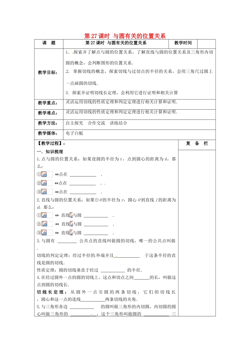 江苏省扬州市高邮市车逻镇中考数学一轮复习 第27课时 与圆有关的位置关系教案-人教版初中九年级全册数学教案_第1页