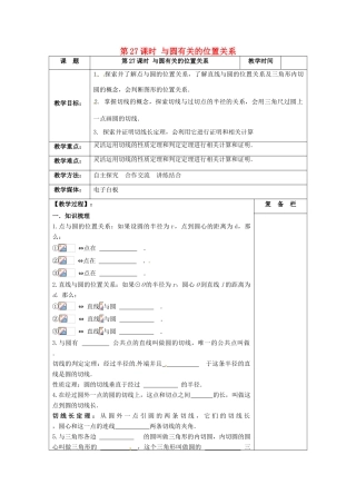 江苏省扬州市高邮市车逻镇中考数学一轮复习 第27课时 与圆有关的位置关系教案-人教版初中九年级全册数学教案