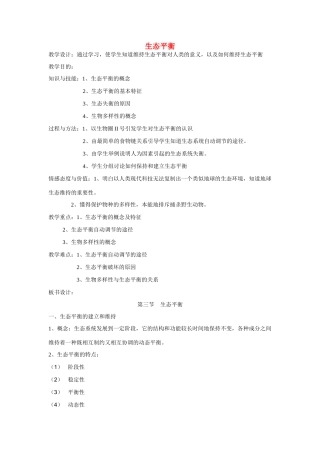 八年级生物 第二学期（试验本）第5章第三节 生态平衡生态平衡教案 上海版