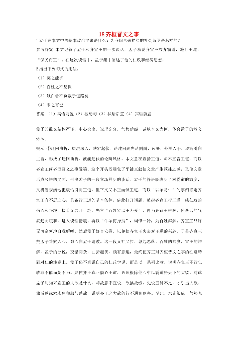 高中语文 18 齐桓晋文之事优化设计 大纲人教版第5册_第1页