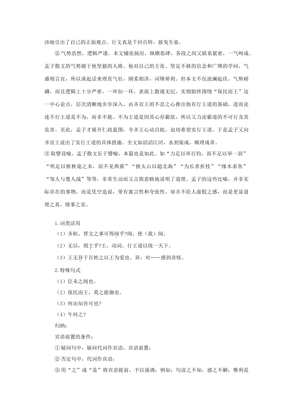 高中语文 18 齐桓晋文之事优化设计 大纲人教版第5册_第2页