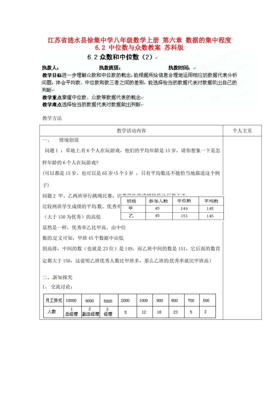 江苏省涟水县徐集中学八年级数学上册 第六章 数据的集中程度 6.2 中位数与众数教案2 苏科版_第1页