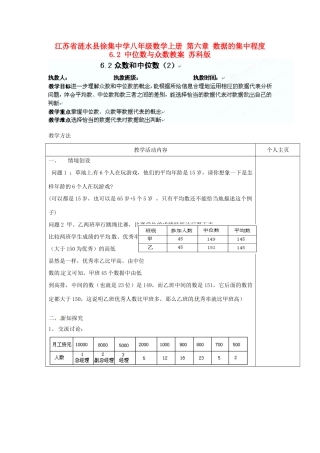 江苏省涟水县徐集中学八年级数学上册 第六章 数据的集中程度 6.2 中位数与众数教案2 苏科版