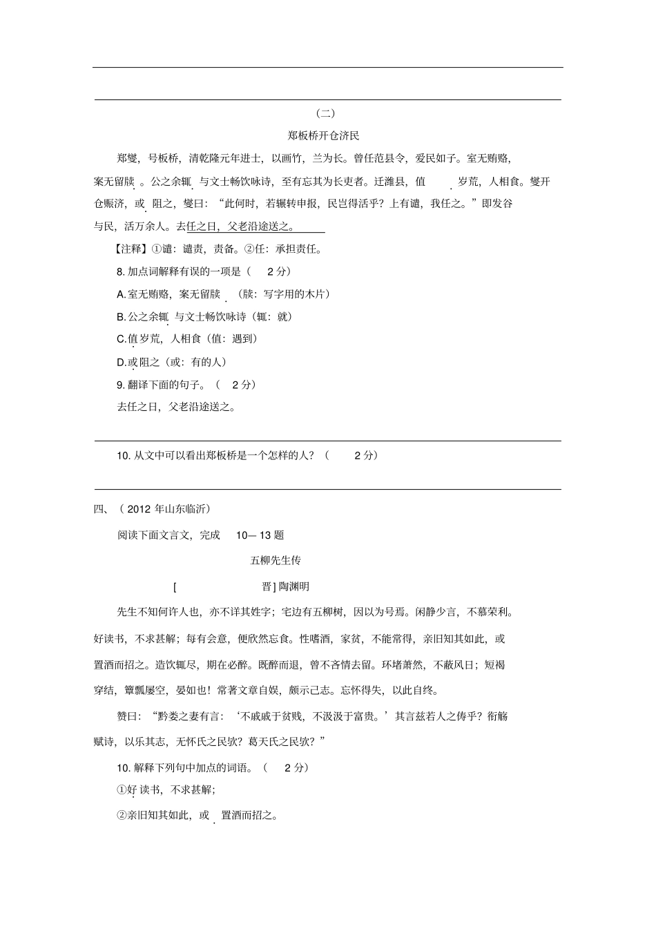 山东省各地市中考语文试题分类汇编文言文阅读_第3页
