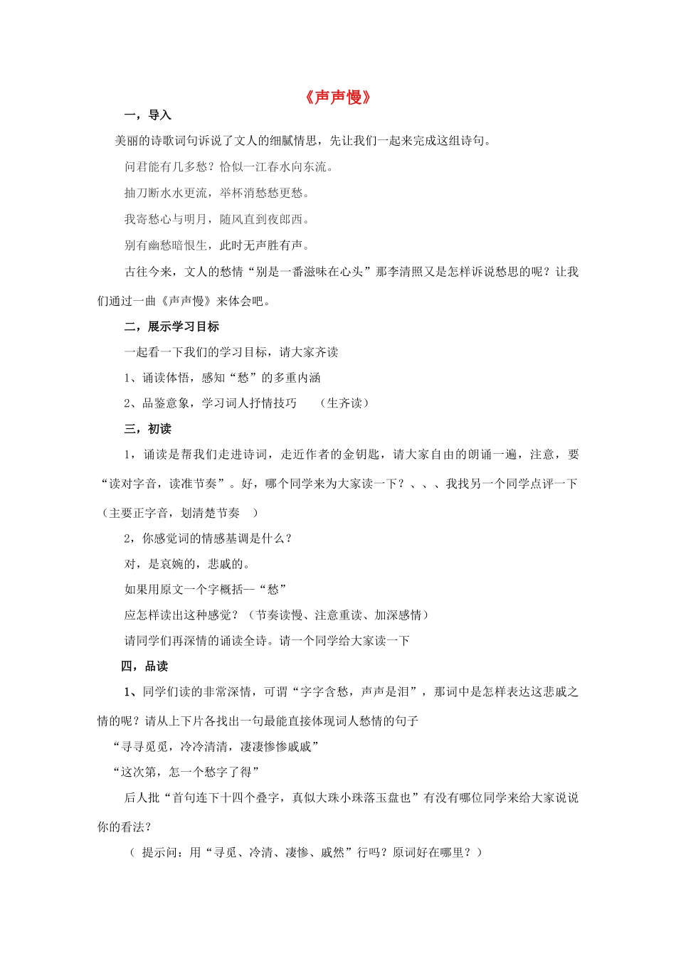 高中语文 第四单元 第12课《声声慢》教案 鲁人版选修《唐诗宋词选读》-鲁人版高中《唐诗宋词选读》语文教案_第1页