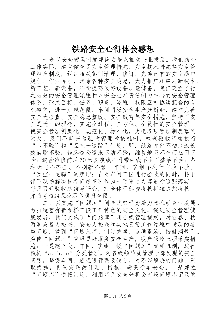 铁路安全心得体会感想_第1页