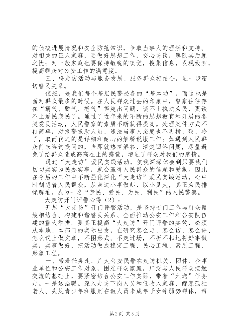 大走访开门评警心得_第2页