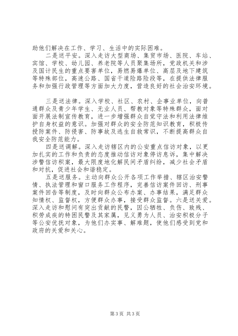 大走访开门评警心得_第3页