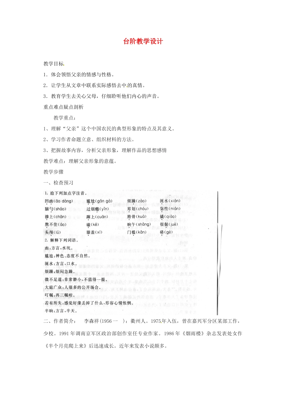 江苏省南通市实验中学九年级下册 台阶教学设计 苏教版_第1页