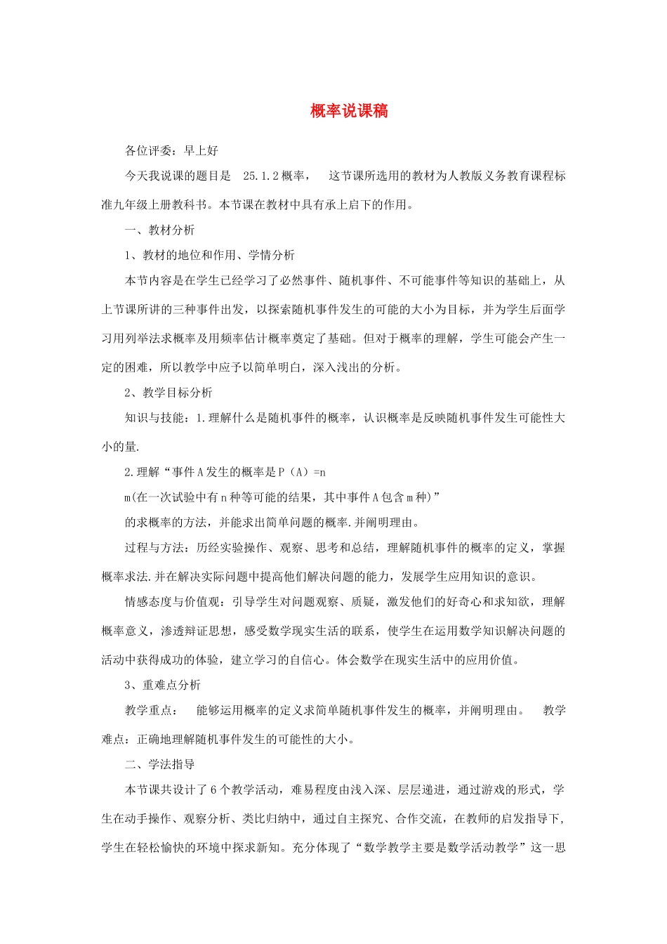 九年级数学上册 第二十五章 概率初步（概率）说课稿 （新版）新人教版-（新版）新人教版初中九年级上册数学教案_第1页