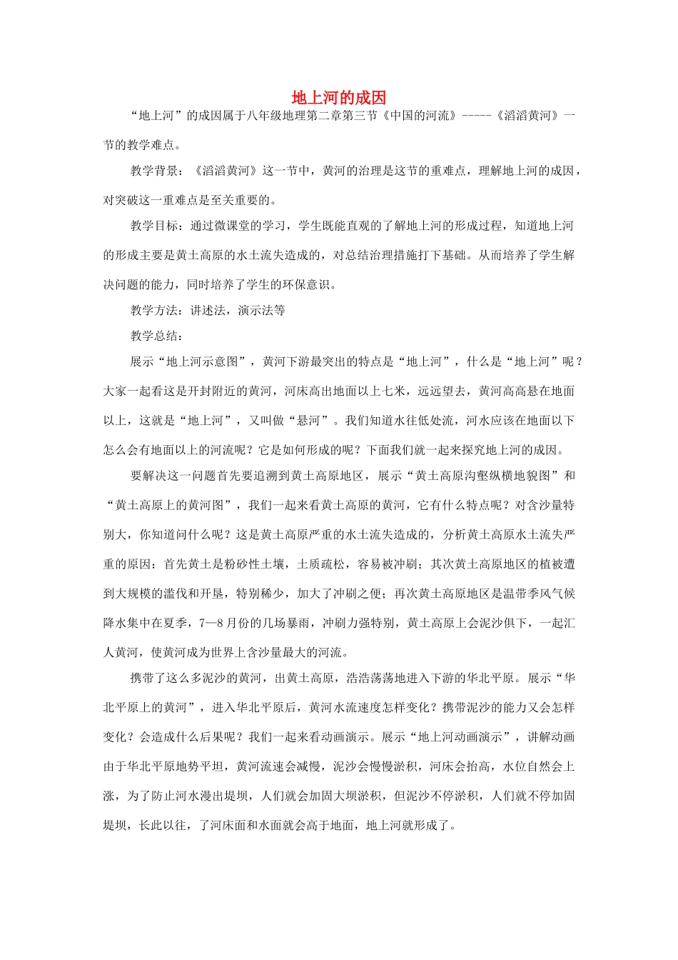 八年级地理 地上河的成因教案 湘教版-湘教版初中八年级全册地理教案_第1页