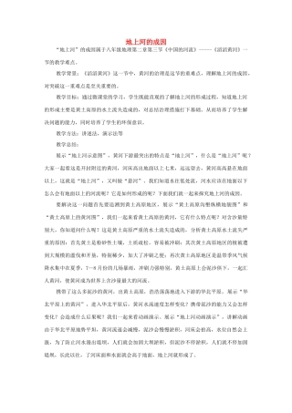 八年级地理 地上河的成因教案 湘教版-湘教版初中八年级全册地理教案