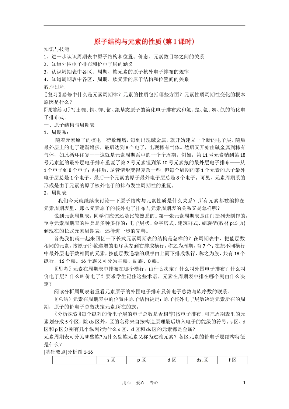 高中化学 1.2《原子结构与元素的性质》教案 新人教选修3_第1页