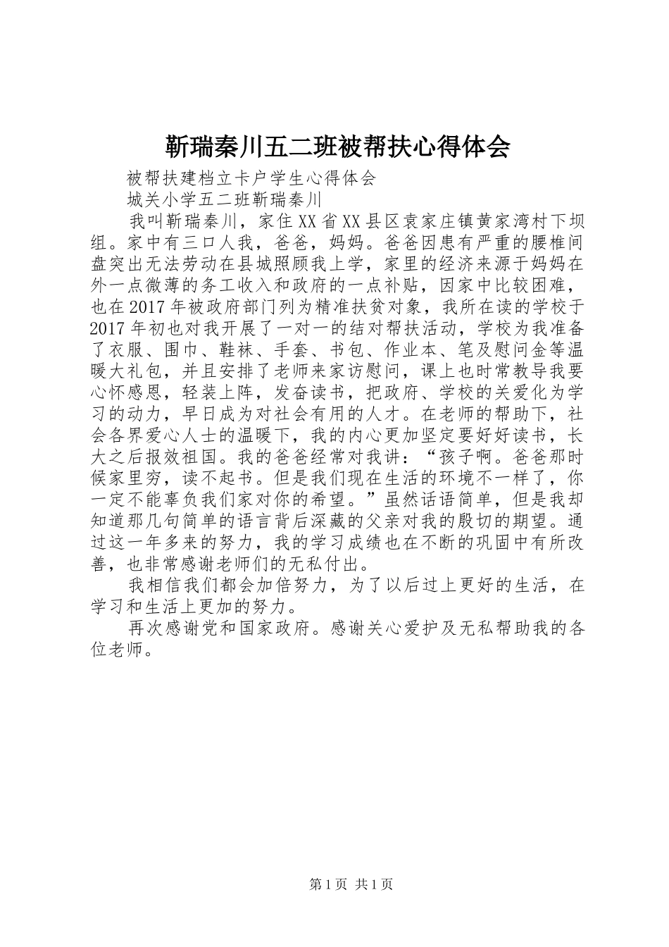 靳瑞秦川五二班被帮扶心得体会_第1页