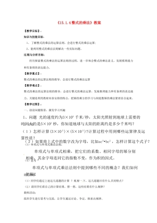 河南省濮阳市南乐县张果屯乡中学八年级数学上册《15.1.4整式的乘法》教案 新人教版