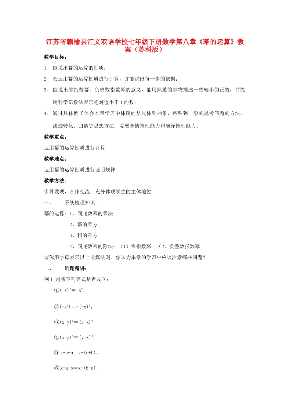 江苏省赣榆县七年级数学下册 第八章《幂的运算》教案 苏科版_第1页