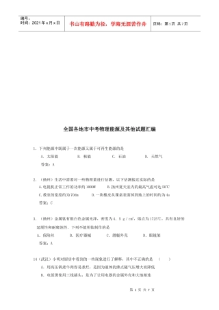 全国各地市中考物理能源及其他试题汇总