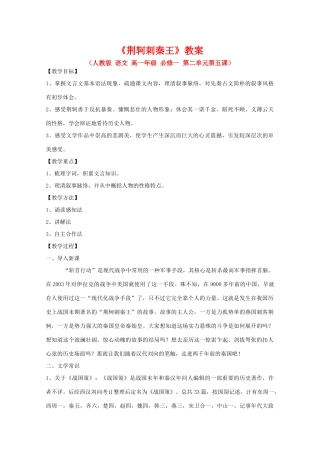 高中语文 2.5《荆轲刺秦王》教案 新人教版必修1