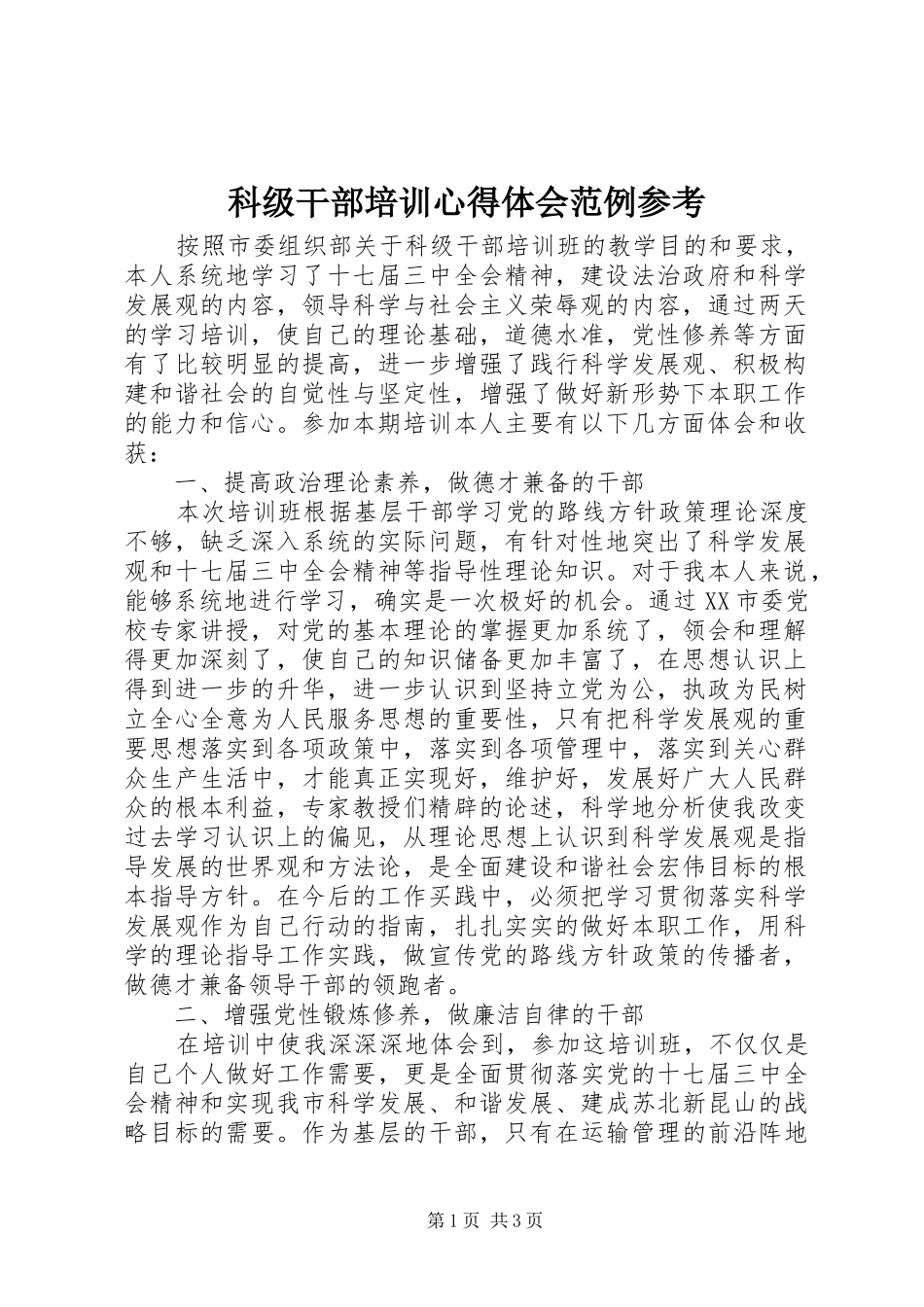 科级干部培训心得体会范例参考_第1页
