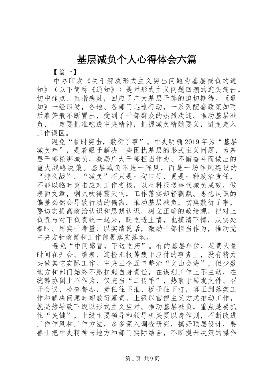 基层减负个人心得体会六篇_第1页