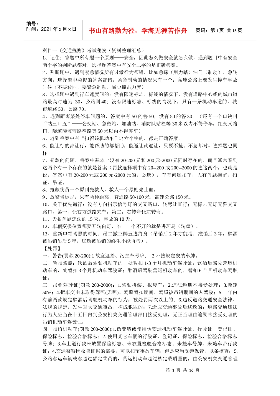 《交通规则》考试秘笈_第1页