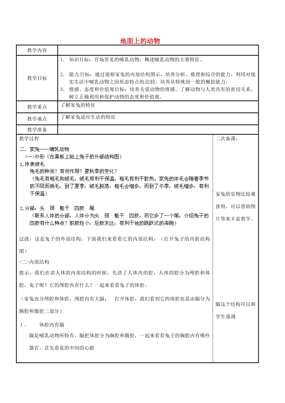 江苏省苏州市工业园区东沙湖学校七年级生物下册 第二节 地面上的动物（第二课时）教案 苏科版_第1页