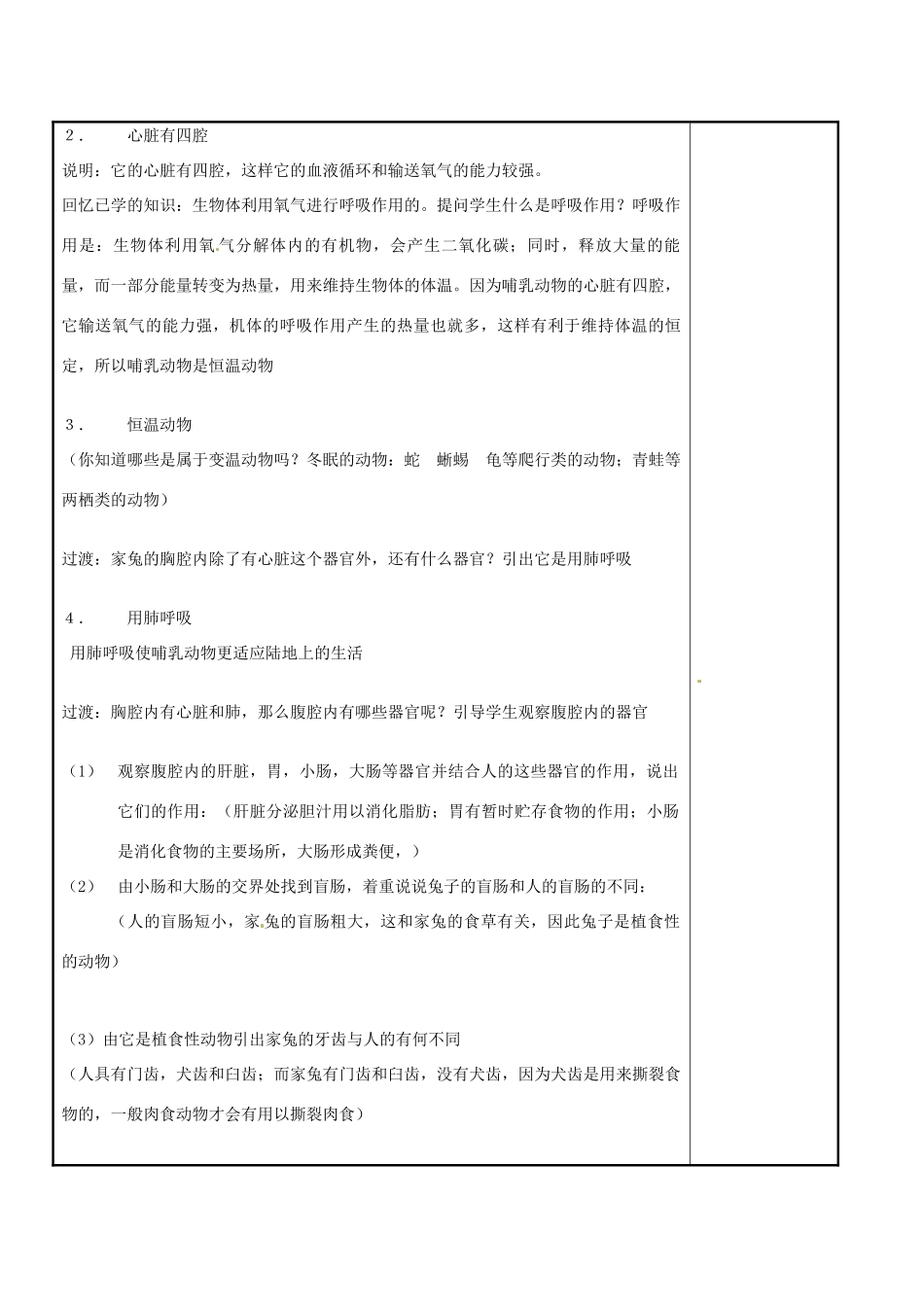 江苏省苏州市工业园区东沙湖学校七年级生物下册 第二节 地面上的动物（第二课时）教案 苏科版_第2页