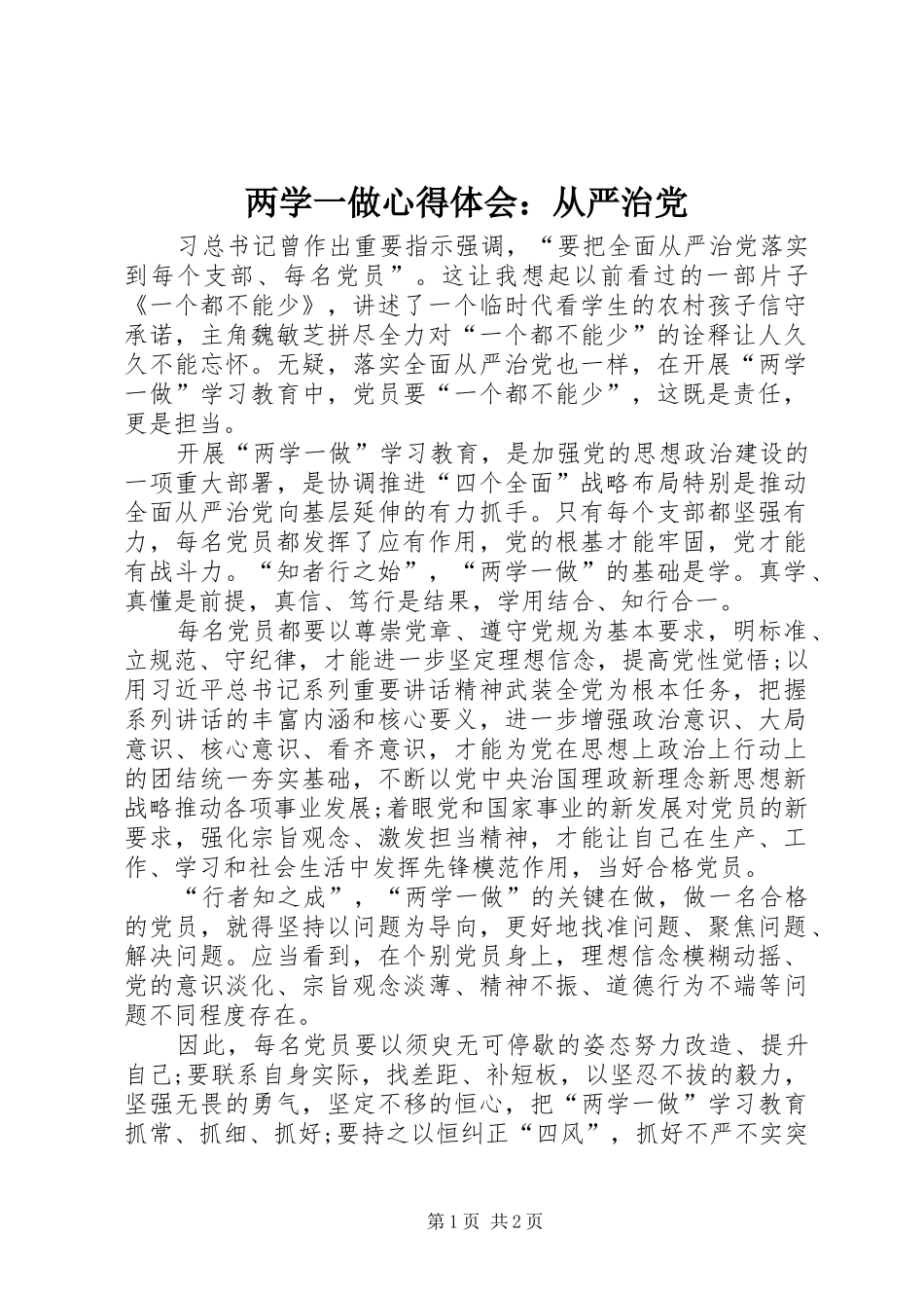 两学一做心得体会：从严治党_第1页