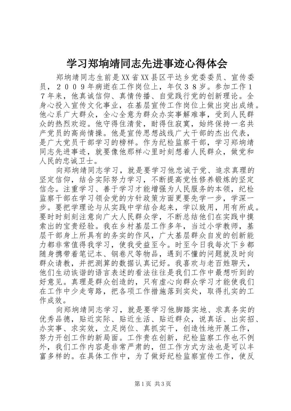 学习郑垧靖同志先进事迹心得体会_第1页