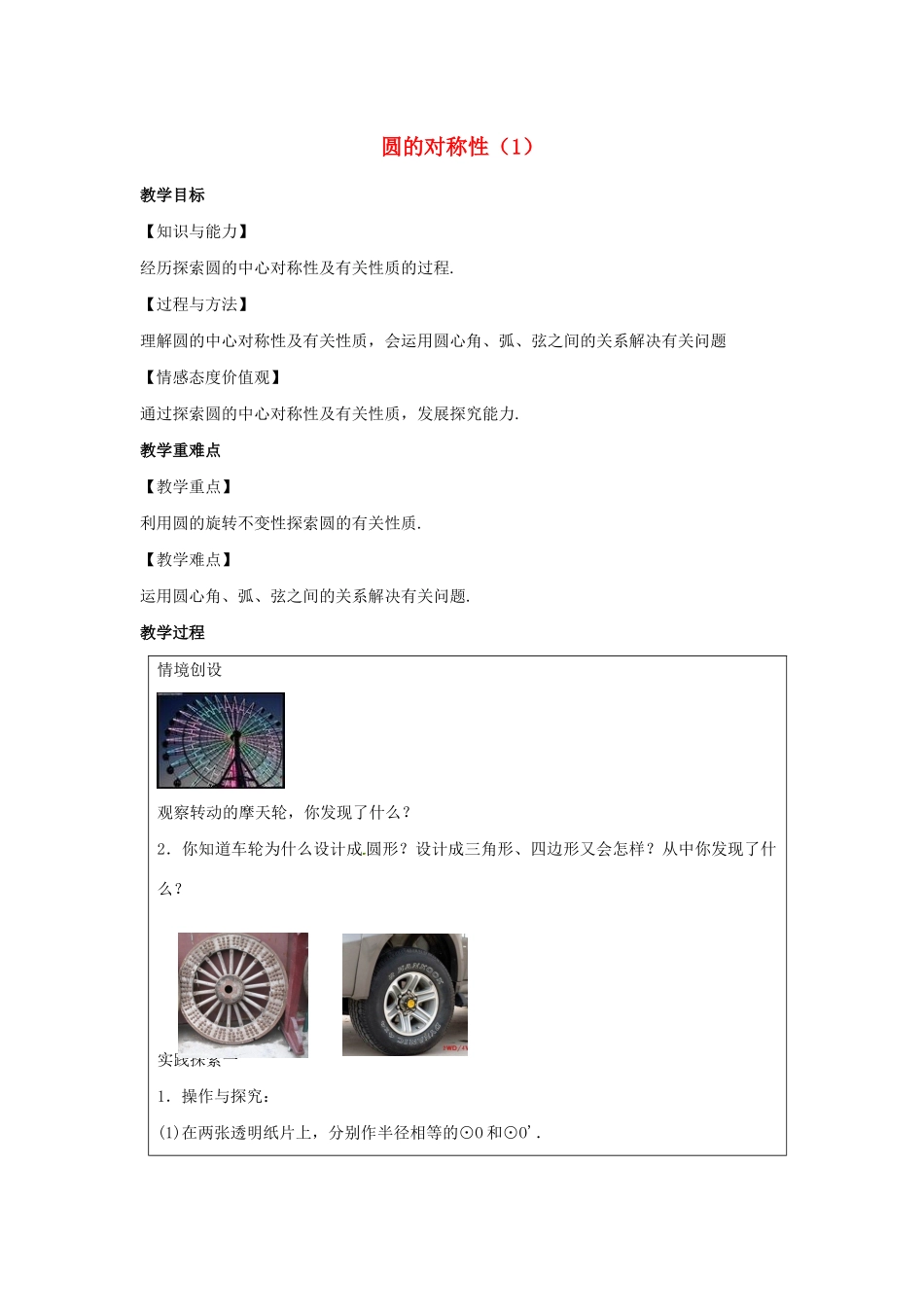九年级数学上册 第2章 对称图形-圆 2.2 圆的对称性（1）教案（新版）苏科版-（新版）苏科版初中九年级上册数学教案_第1页