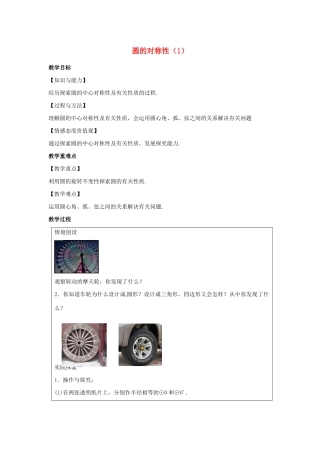 九年级数学上册 第2章 对称图形-圆 2.2 圆的对称性（1）教案（新版）苏科版-（新版）苏科版初中九年级上册数学教案