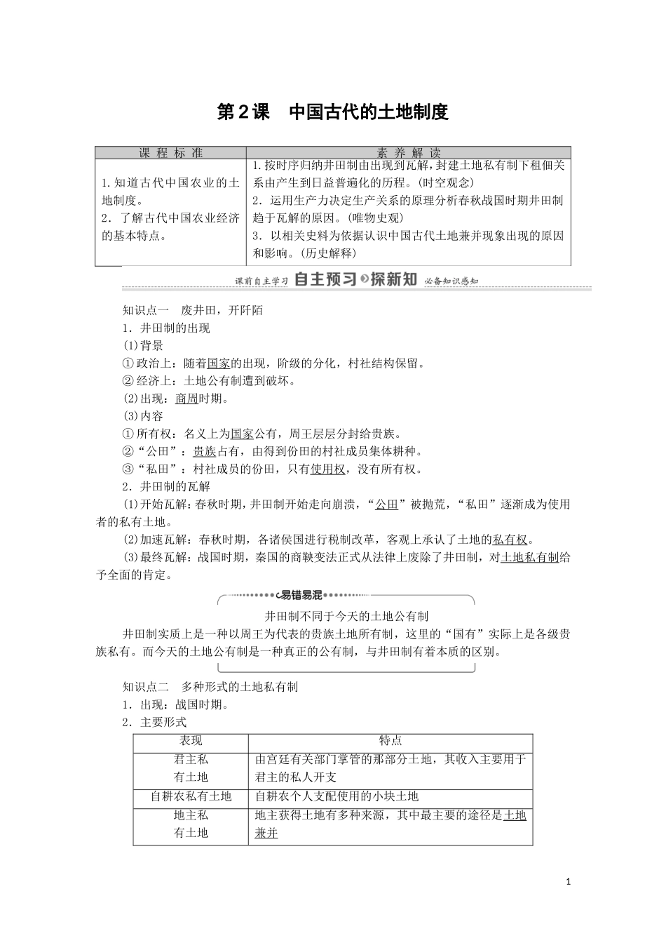 高中历史 第1单元 中国古代的农耕经济 第2课 中国古代的土地制度教师用书 岳麓版必修2-岳麓版高一必修2历史教案_第1页