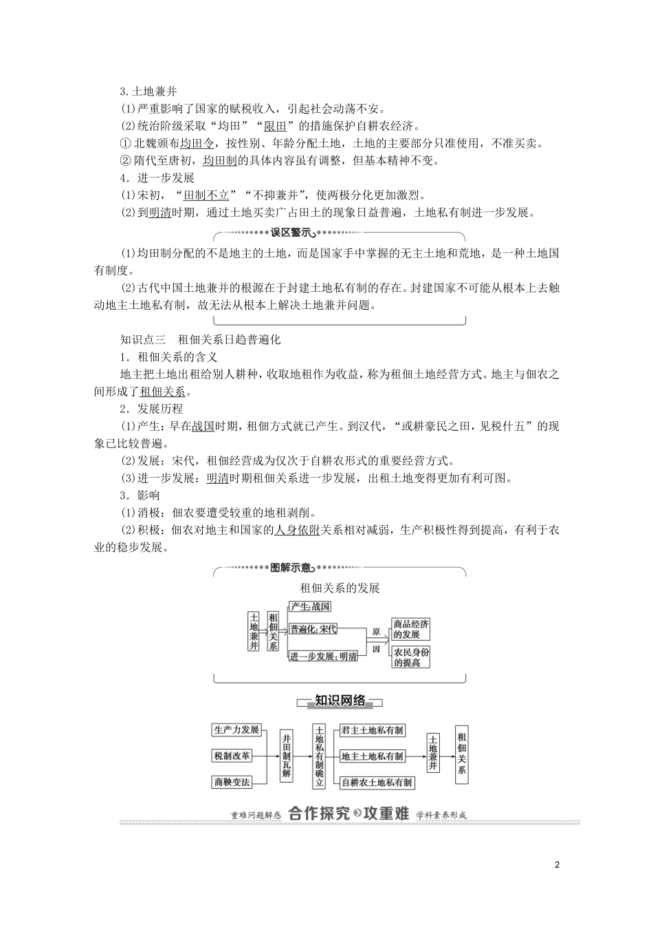 高中历史 第1单元 中国古代的农耕经济 第2课 中国古代的土地制度教师用书 岳麓版必修2-岳麓版高一必修2历史教案_第2页