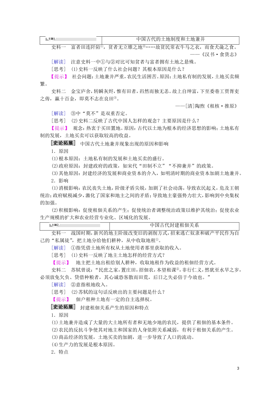 高中历史 第1单元 中国古代的农耕经济 第2课 中国古代的土地制度教师用书 岳麓版必修2-岳麓版高一必修2历史教案_第3页
