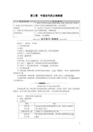 高中历史 第1单元 中国古代的农耕经济 第2课 中国古代的土地制度教师用书 岳麓版必修2-岳麓版高一必修2历史教案