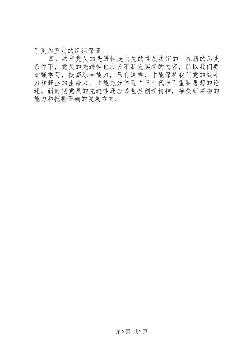 共产党员保持党的纯洁性学习心得_第2页