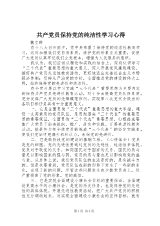 共产党员保持党的纯洁性学习心得