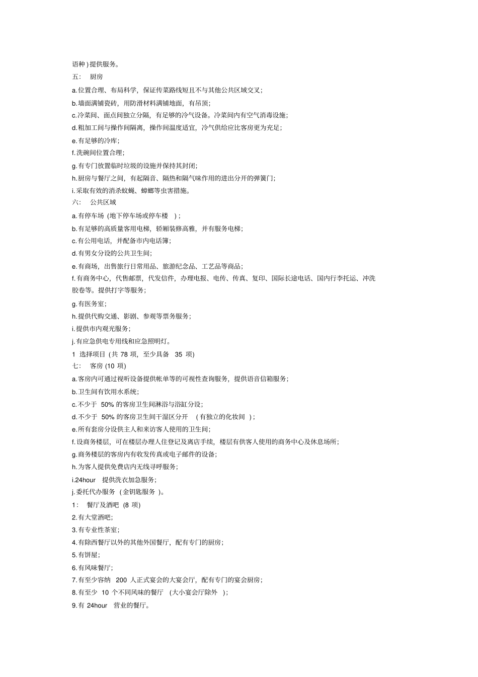 五星级酒店装修的标准_第3页