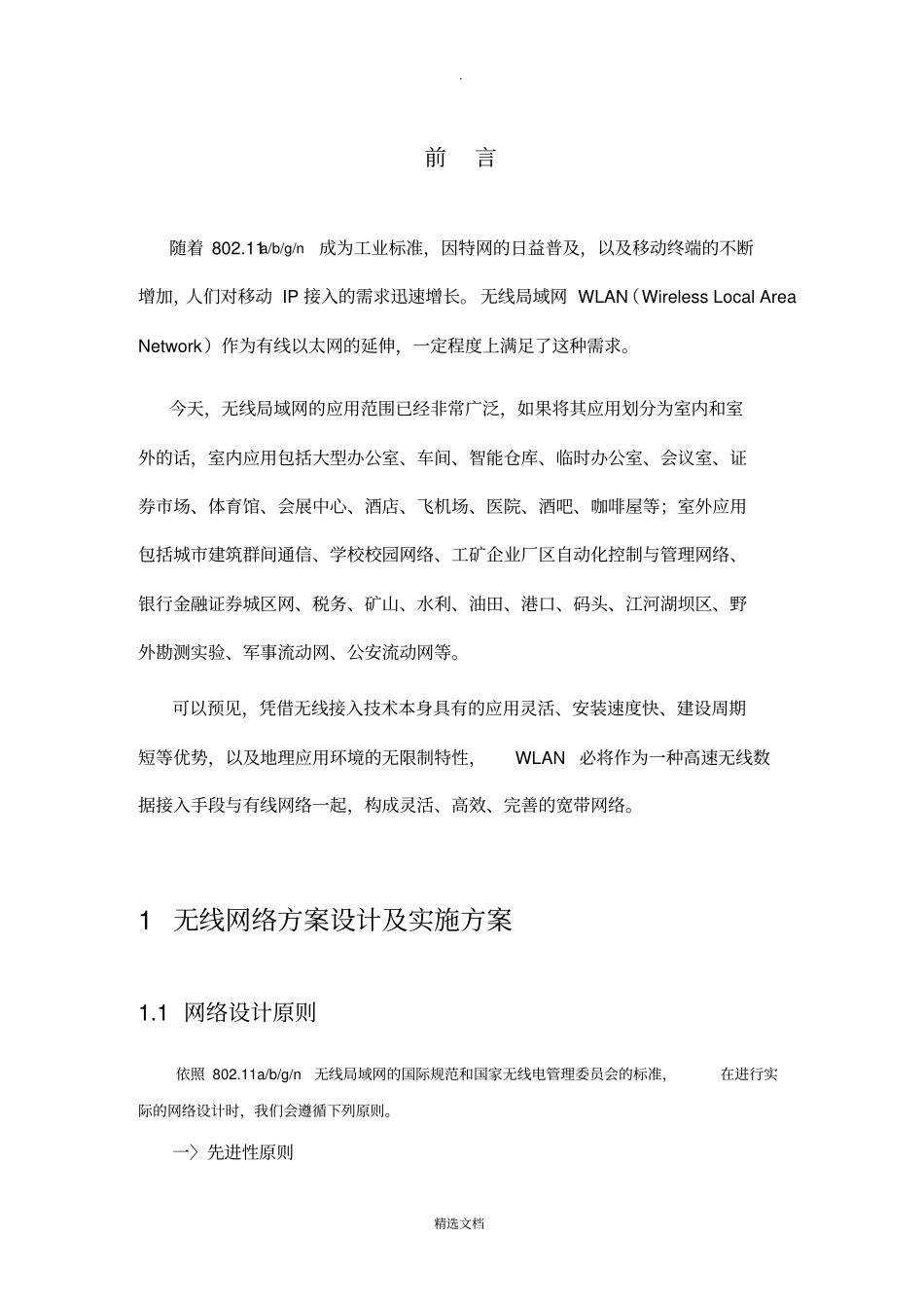 小区无线网络WLAN覆盖方案_第3页