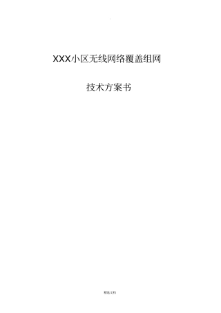 小区无线网络WLAN覆盖方案