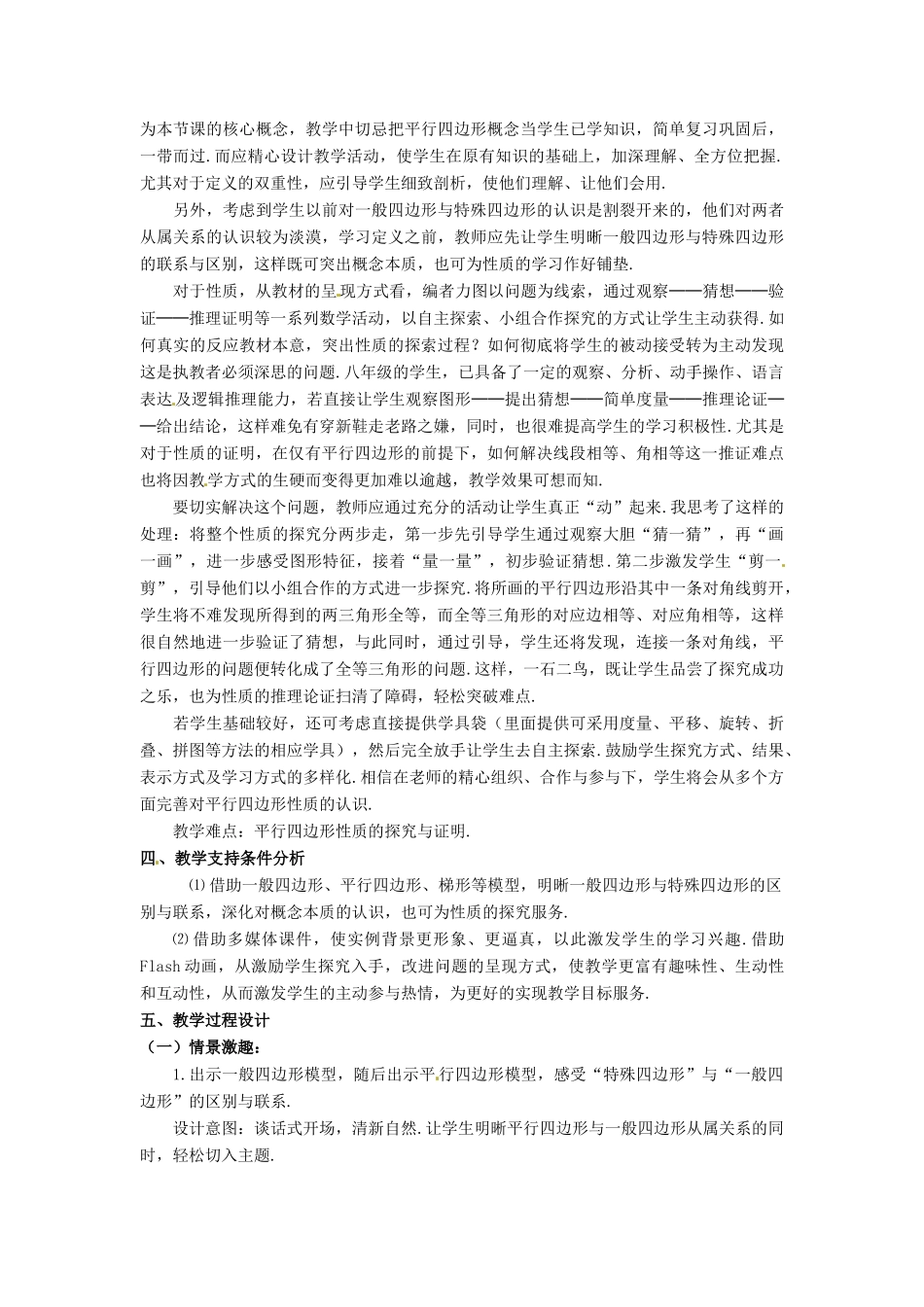 安徽省枞阳县钱桥初级中学八年级数学下册 19.2 平行四边形教案2 （新版）沪科版_第2页