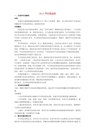 安徽省枞阳县钱桥初级中学八年级数学下册 19.2 平行四边形教案2 （新版）沪科版
