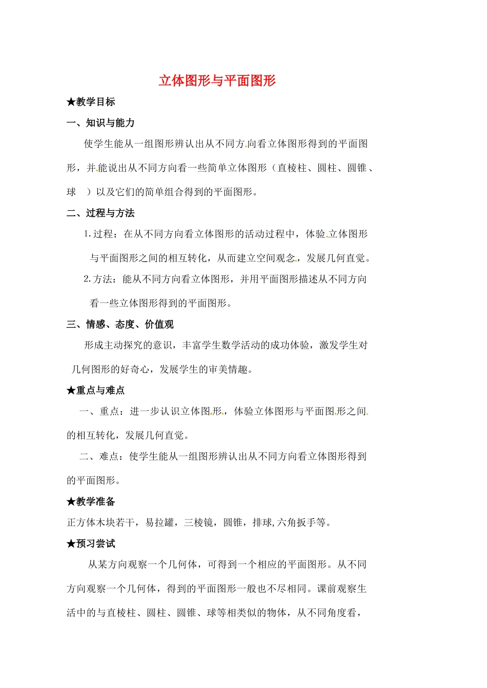 安徽省亳州市风华中学七年级数学上册《4.1.1 立体图形与平面图形》（第2课时）教案 （新版）新人教版_第1页