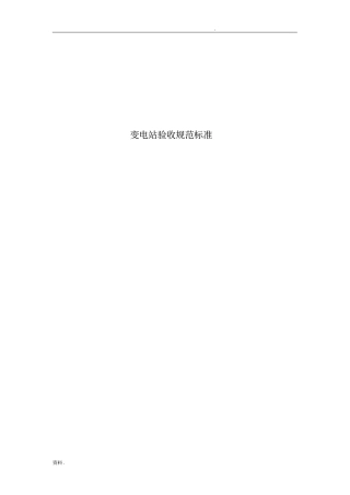 变电站验收项目规范