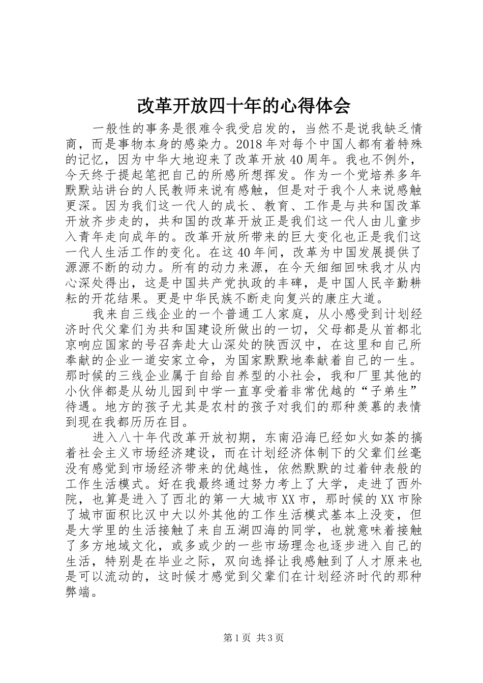 改革开放四十年的心得体会_第1页