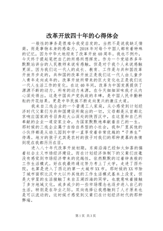 改革开放四十年的心得体会