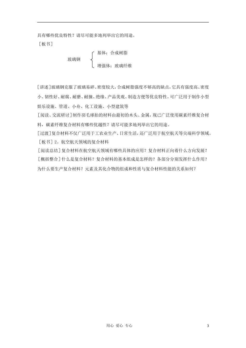 高中化学 第4章 元素与材料世界 第3节 复合材料教案（1） 鲁科版必修1_第3页