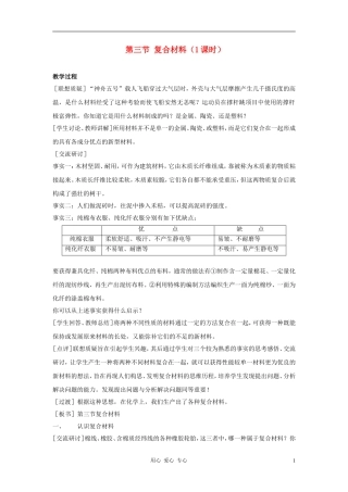 高中化学 第4章 元素与材料世界 第3节 复合材料教案（1） 鲁科版必修1